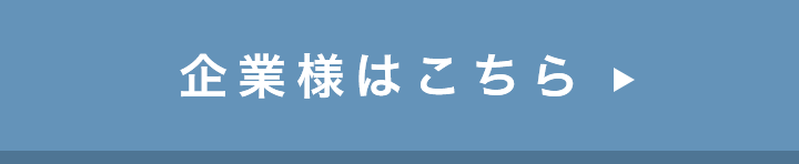 企業様はこちら