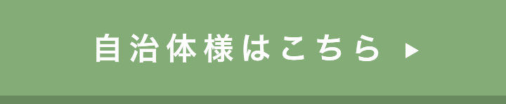 自治体様はこちら